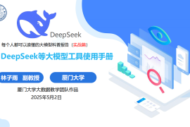 厦大团队：DeepSeek等大模型工具使用手册（实战篇）