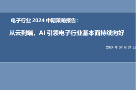 电子行业2024中期策略报告：从云到端，AI引领电子行业基本面持续向好