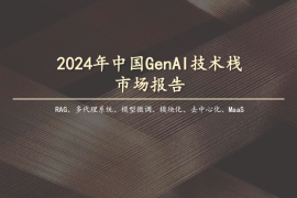 2024年中国GenAI技术栈市场报告