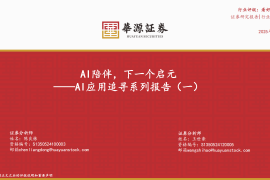 AI应用专题报告：AI陪伴，下一个启元