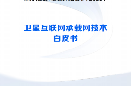 未来网络发展大会：2025卫星互联网承载网技术白皮书