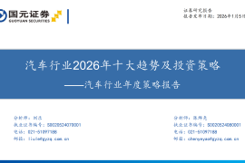 汽车行业年度策略报告：汽车行业2026年十大趋势及投资策略
