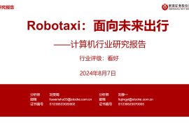 Robotaxi专题报告：面向未来出行