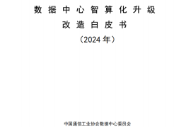 数据中心智算化升级改造白皮书（2024 年）