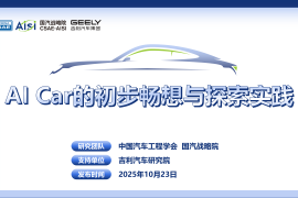 AI Car的初步畅想与探索实践白皮书