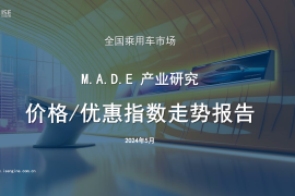 全国乘用车市场：M.A.D. E产业研究价格优惠指数走势报告