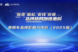 汽车之家研究院：乘用车品牌影响力评价报告（2025年版）