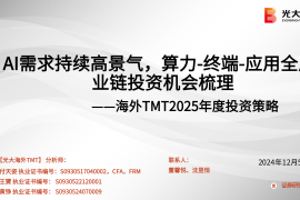 海外TMT行业2025年度投资策略：AI需求持续高景气，算力~终端~应用全产业链投资机会梳理