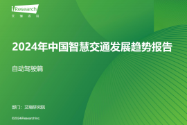 2024年中国智慧交通发展趋势报告~自动驾驶篇