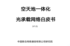 空天地一体化光承载网络白皮书v1.0