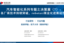 汽车行业智能化系列专题之决策篇（7）：各厂商技术持续突破，robotaxi商业化进展迎拐点