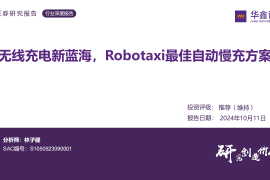 汽车无线充电行业研究：无线充电新蓝海，Robotaxi最佳自动慢充方案