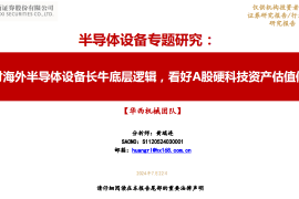 半导体设备行业专题研究：探讨海外半导体设备长牛底层逻辑，看好A股硬科技资产估值修复