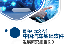 中国汽车基础软件发展白皮书6.0