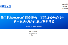 徐工机械研究报告：工程机械全球领先，新兴板块+海外拓展贡献新动能