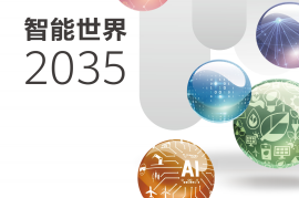 华为最新发布的《智能世界 2035》报告