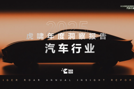 2025虎啸年度洞察报告——汽车行业