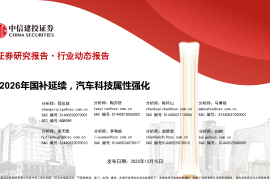 汽车行业动态报告：2026年国补延续，汽车科技属性强化
