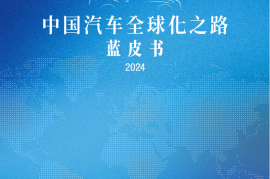 中国汽车全球化之路蓝皮书2024