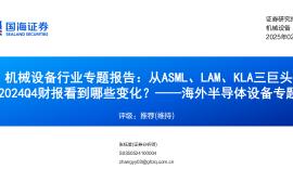 海外半导体设备行业专题报告：从ASML、LAM、KLA三巨头2024Q4财报看到哪些变化？