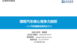 AI+汽车行业智能化系列专题报告：理想汽车核心竞争力剖析