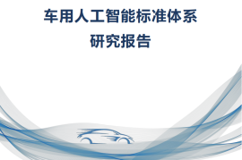 2025年车用人工智能标准体系研究报告