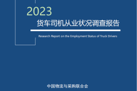 2023年货车司机从业状况调查报告