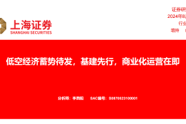 低空经济专题分析：蓄势待发，基建先行，商业化运营在即