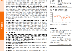 存储芯片行业专题报告：HBM算力卡核心组件，国内产业链有望受益