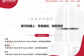 智元机器人研究报告：号角催征，攻势渐浓