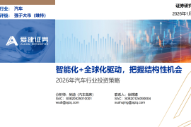 2026年汽车行业投资策略：智能化+全球化驱动，把握结构性机会
