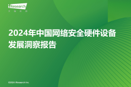 2024年中国网络安全硬件设备发展洞察报告