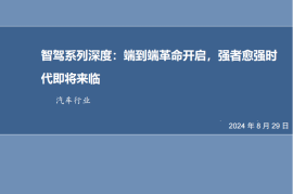 汽车行业智能驾驶专题报告：端到端革命开启，强者愈强时代即将来临