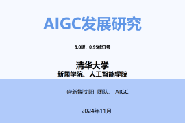 清华大学-AIGC发展研究3.0发布版