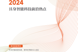 2024具身智能科技前沿热点