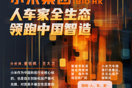 小米集团研究报告：人车家全生态，领跑中国智造，首予买入
