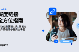 移动应用营销人员、开发者和产品经理必备完全手册