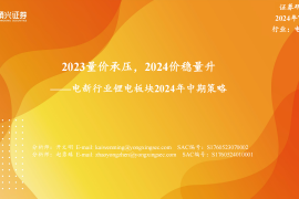 锂电池行业2024年中期策略：2023量价承压，2024价稳量升