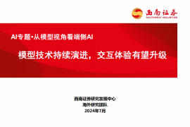 AI行业专题报告：从模型视角看端侧AI-模型技术持续演进，交互体验有望升级