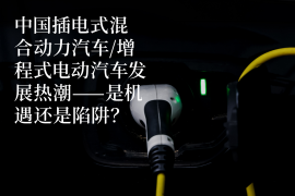 中国插电式混合动力汽车_增程式电动汽车发展热潮-是机遇还是陷阱？