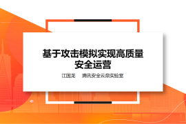 江国龙：基于攻击模拟实现高质量安全运营