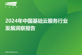 2024年中国基础云服务行业发展洞察报告