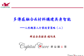人形機器人行業投資策略：多傳感融合&材料構建具身智能