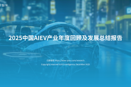 亿欧智库-人工智能电动汽车行业：2025中国AIEV产业年度回顾及发展总结报告