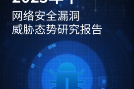 奇安信：2025年中网络安全漏洞威胁态势研究报告