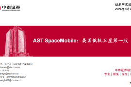 AST SpaceMobile公司研究：美国低轨卫星第一股