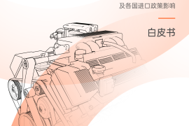 汽车零配件行业中国汽车配件出口分析及各国进口政策影响白皮书