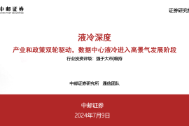 通信行业液冷技术市场专题报告：产业和政策双轮驱动，数据中心液冷进入高景气发展阶段