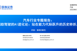 汽车行业专题报告：辅助驾驶的AI进化论，站在能力代际跃升的历史转折点