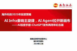 AI投资手册（ChatGPT发布两周年纪念版）：AIInfra奏响主旋律，AIAgent拉开新画布